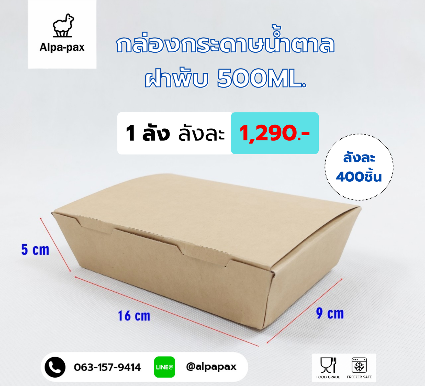 กล่องกระดาษคราฟท์ กล่องกระดาษสีน้ำตาล ใส่อาหาร ฝาพับ 500 ML