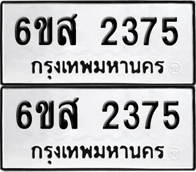 ทะเบียนรถ 2375 ทะเบียน - 6ขส 2375 ผลรวมดี 32 พร้อมส่งมอบ (เลขสวย)