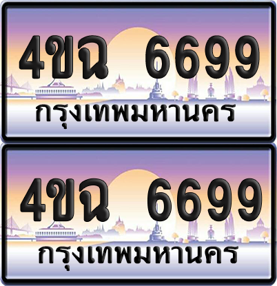 ทะเบียน 6699 ป้ายประมูล - 4ขฉ 6699 ผลรวมดี 41 พร้อมส่งมอบ จากกรมขนส่ง (4)