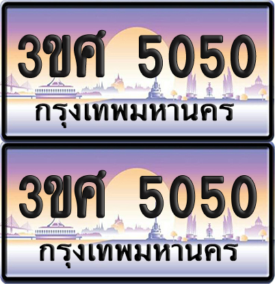ทะเบียน 5050 ป้ายประมูล - 3ขศ 5050 พร้อมส่งมอบ จากกรมขนส่ง (4)