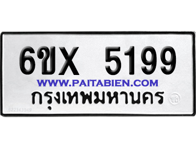 จองทะเบียนรถ 6ขx 5199 จากกรมขนส่ง อย่างถูกต้อง