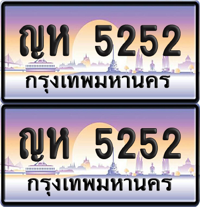 เลขทะเบียน 5252 – ญห 5252 ผลรวมดี 23 (6)