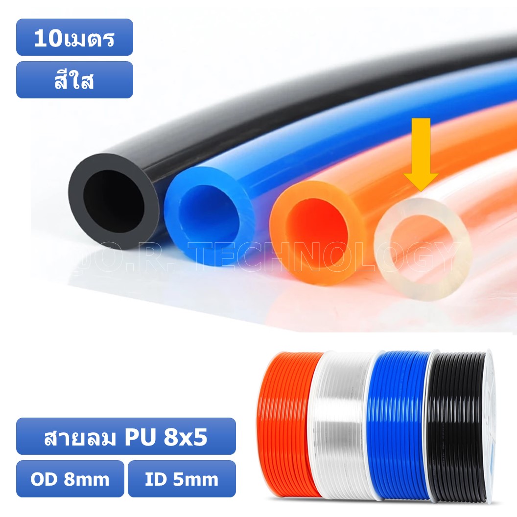 (10เมตร) สายลม PU 8*5mm ท่อลมพียู สายปั๊มลม PU tube Polyurethane air pipe TIANYU ขนาด 8x5มม. สีใส TRANSPARENT ( 10เมตร )