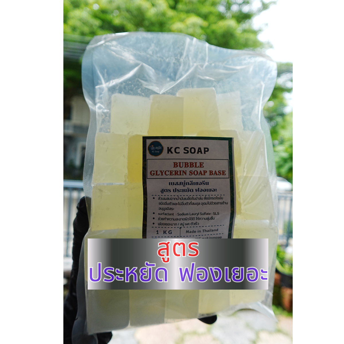 Bubble Soap Base เบสสบู่กลีเซอรีน สูตรประหยัด ฟองเยอะมาก ใส