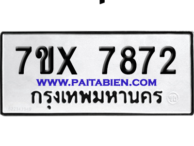 จองทะเบียนรถ 7ขx 7872 จากกรมขนส่ง อย่างถูกต้อง
