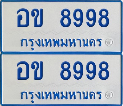 เลขรถ 8998 ทะเบียน อข 8998 ป้ายรถตู้ (เลขมงคล)