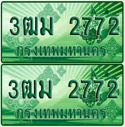 ป้ายประมูล 2772 เลขรถ 3ฒม 2772 กระบะแคป (1)
