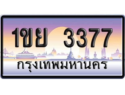 ทะเบียน 3377 ป้ายประมูล – 1ขย 3377 เลขคู่ (สวย)
