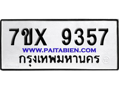 จองทะเบียนรถ 7ขx 9357 จากกรมขนส่ง อย่างถูกต้อง