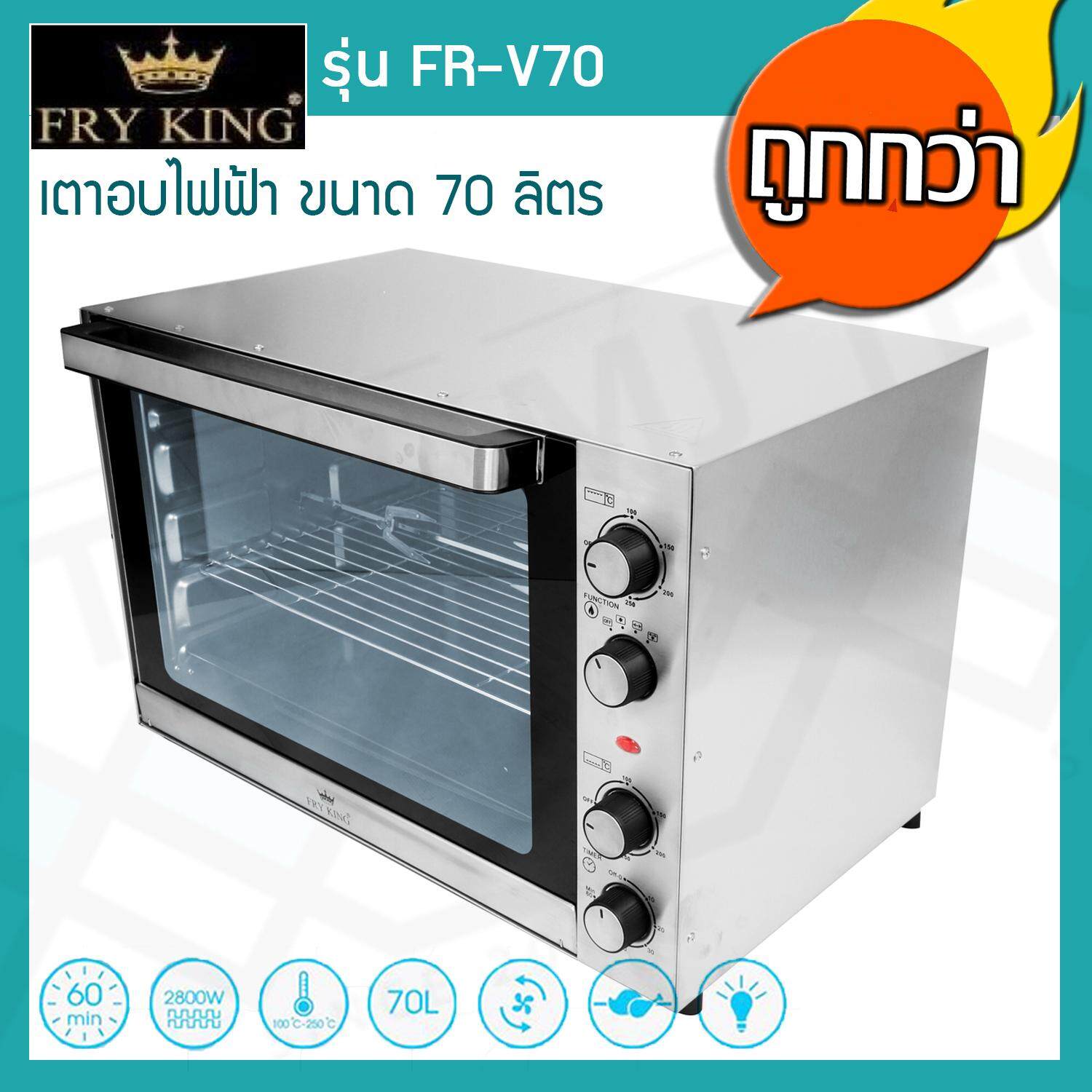 Fry King เตาอบไฟฟ้า 70 ลิตร รุ่น FR-V70
