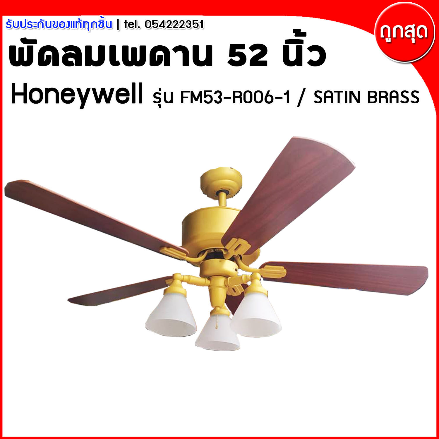 พัดลมเพดาน พัดลมโคมไฟ พัดลมสวยงาม ขนาด 52 นิ้ว Honeywell รุ่น FM53-R006-1 / Satin Brass(ส่งฟรี)