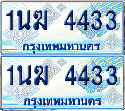 ทะเบียนรถตู้ 4433 รถตู้ป้ายฟ้า 1นฆ 4433 ผลรวมดี 23 ทะเบียนประมูล (เลขสวย)
