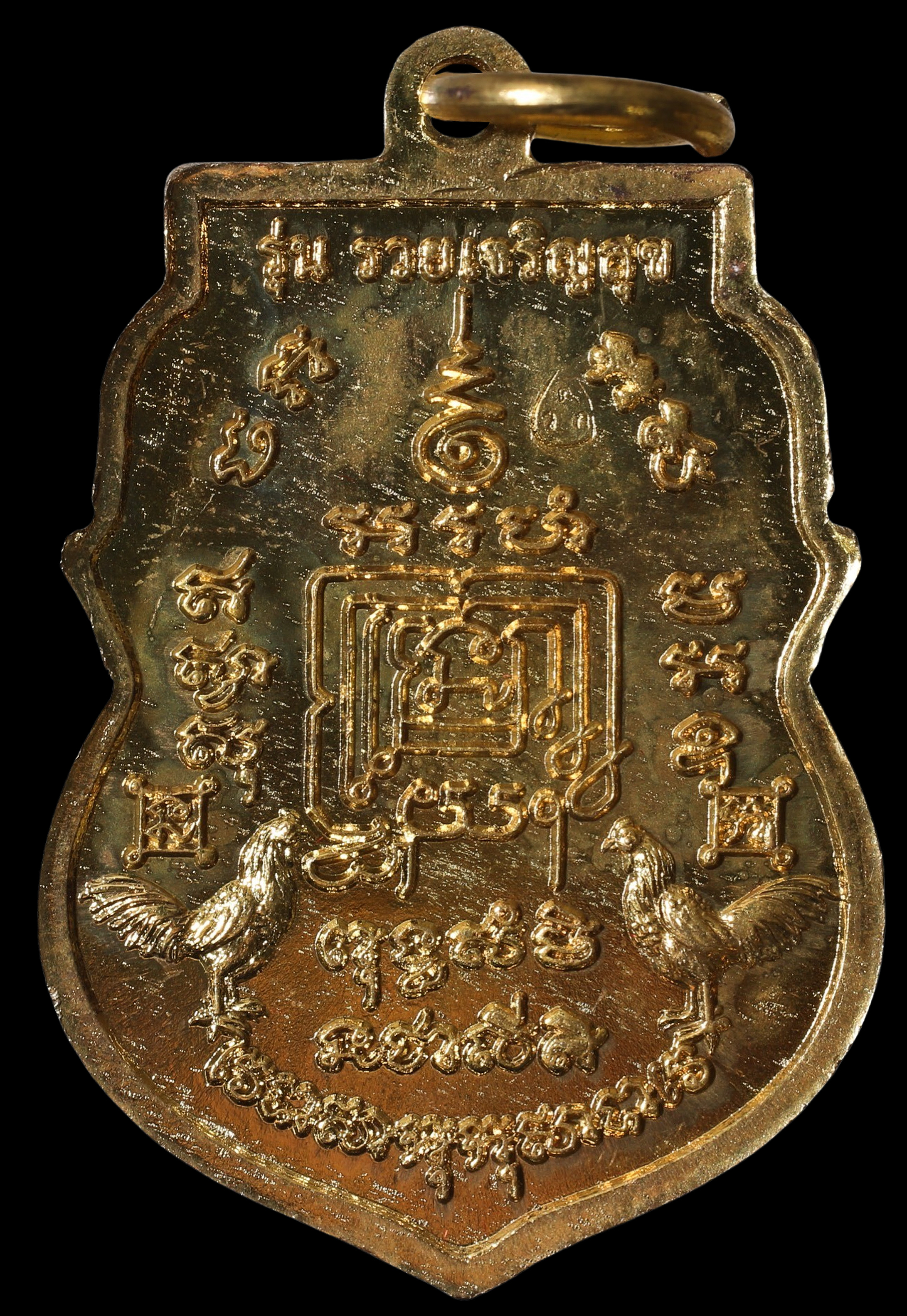 เหรียญหลวงพ่อรวย รุ่นรวยเจริญสุข วัดตะโก ปี 2557 พร้อมตลับจากวัด