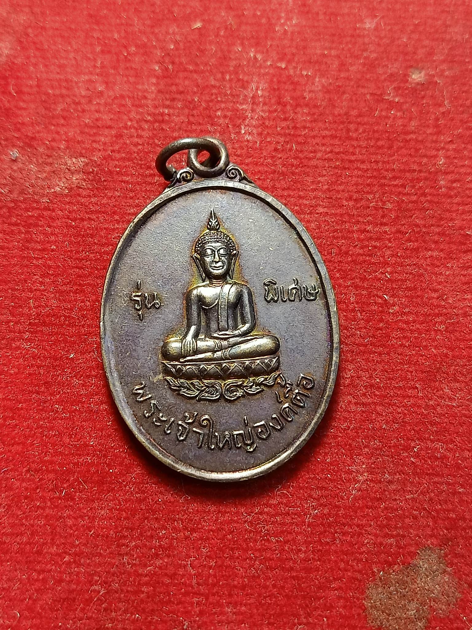 เหรียญพระเจ้าใหญ่องค์ตื้อ รุ่นพิเศษ ที่ระลึกเสด็จวัดพระโต จ.อุบล ปี 2520 (SKU-02311)