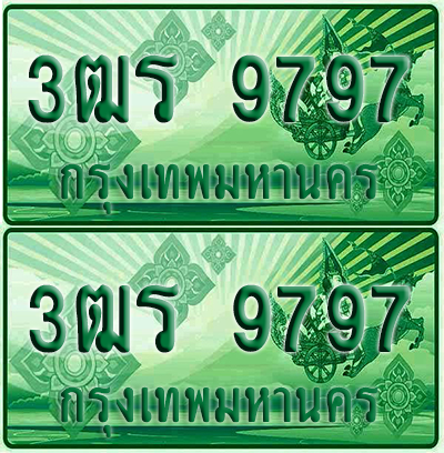 ป้ายประมูล 9797 เลขรถ 3ฒร 9797 ผลรวมดี 42 กระบะแคป (1)