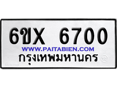 จองทะเบียนรถ 6ขx 6700 จากกรมขนส่ง อย่างถูกต้อง