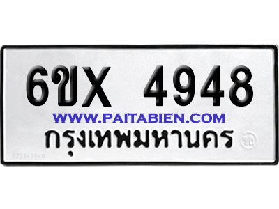 จองทะเบียนรถ 6ขx 4948 จากกรมขนส่ง อย่างถูกต้อง