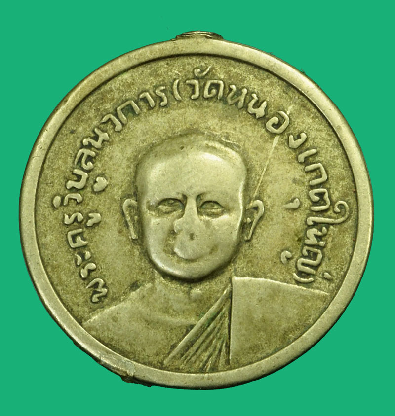 *35979 เหรียญพระครูวิบูลนวการ วัดหนองเกตุใหญ่ ชลบุรี ปี 2516 เนื้ออัลปาก้า 26