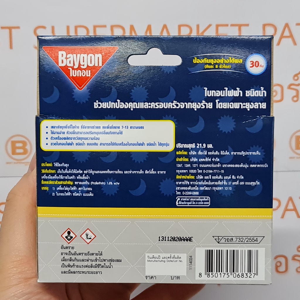ไบกอน เครื่องไล่ยุงไฟฟ้า + ไบกอนไฟฟ้า ชนิดน้ำ