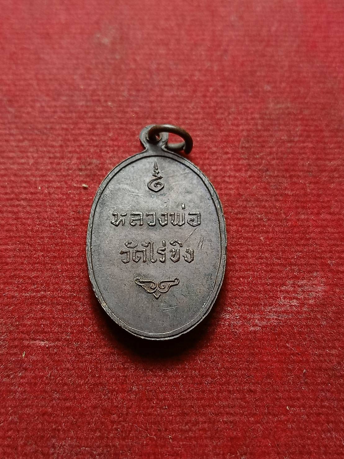 เหรียญหลวงพ่อวัดไร่ขิง วัดพระปฐมเจดีย์ จ.นครปฐม (SKU-08332)