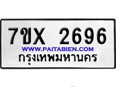 จองทะเบียนรถ 7ขx 2696 จากกรมขนส่ง อย่างถูกต้อง