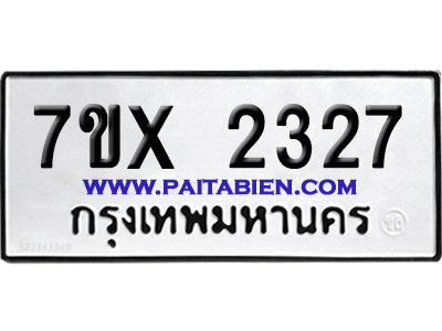 จองทะเบียนรถ 7ขx 2327 จากกรมขนส่ง อย่างถูกต้อง
