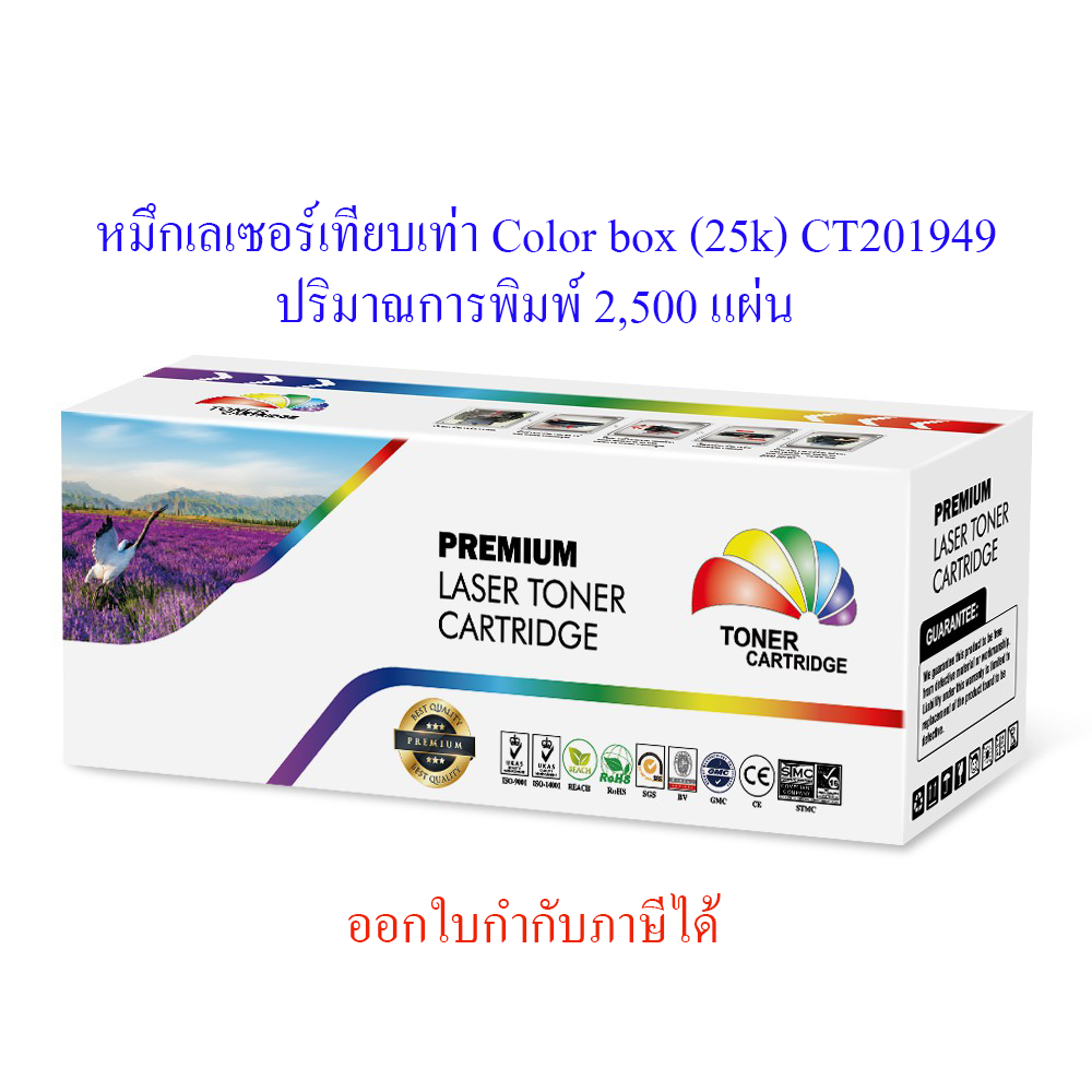 CT201949 หมึกเลเซอร์โทนเนอร์ Color box (25k) ดำ ปริมาณการพิมพ์ 2,500 แผ่น (สอบถามราคาพิเศษได้)