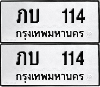 PAITABIEN 114 ทะเบียน ภบ 114 ผลรวมดี 9 (12)