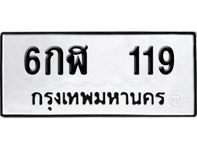 เลขรถ 119 ทะเบียน 6กฬ 119 ผลรวมดี 23 พร้อมส่งมอบ (เลขมงคล)