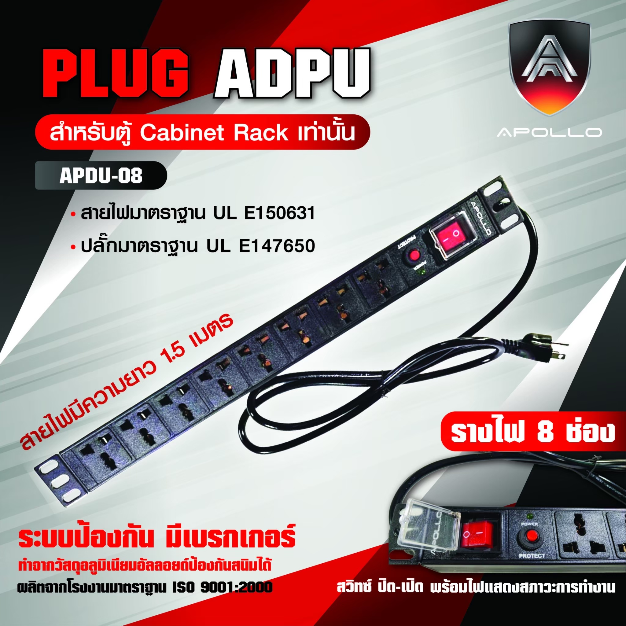 Apollo ปลั๊กไฟตู้Rack PDU8 ช่อง แบบมีเบลคเกอร์ รุ่นAPDU08