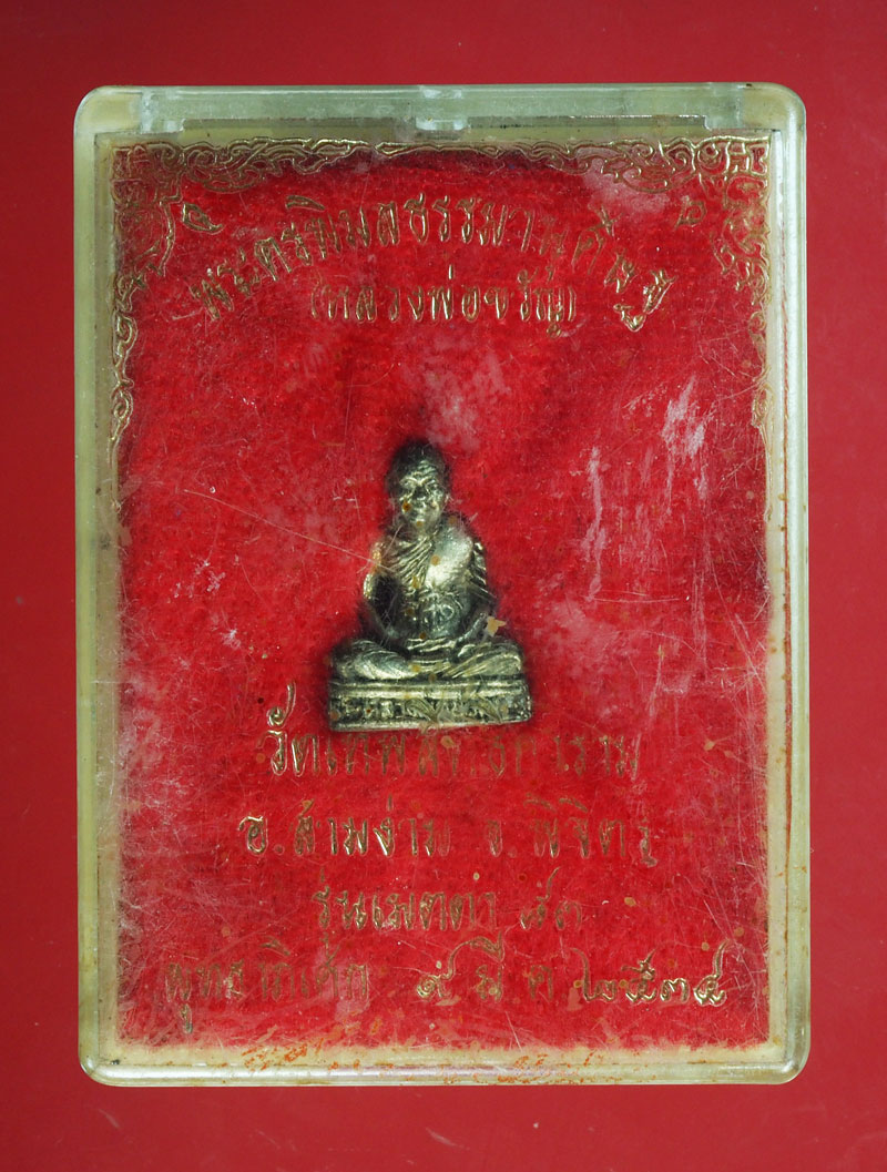 *28997 รูปหล่อหลวงพ่อขวัญ วัดบ้านไร่ พิจิตร กล่องเดิม เนื้อเงิน 43