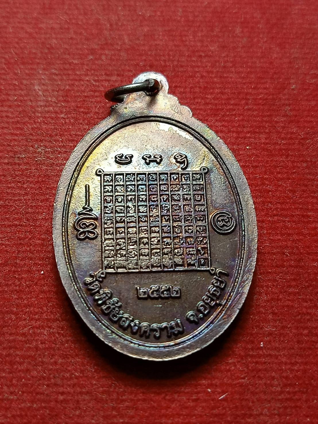 เหรียญพระแก้วมรกต วัดพิชัยสงคราม จ.อยุธยา ปี 2552 (SKU-07947)