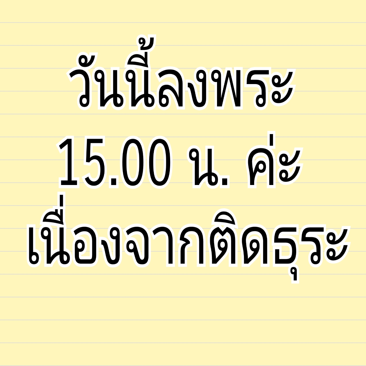 ลงพระ 15.00 น.