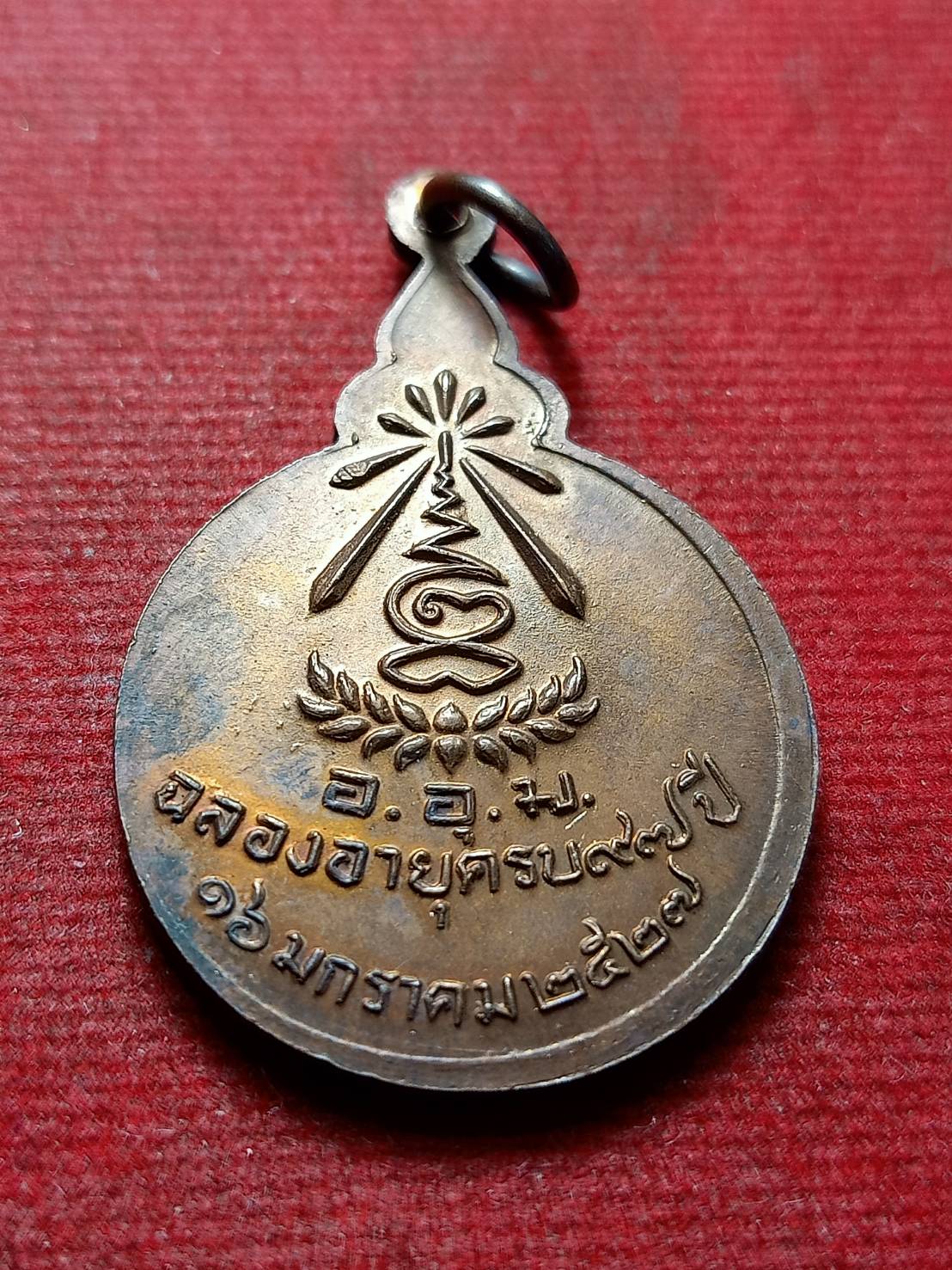 เหรียญหลวงปู่แหวน ฉลองอายุครบ 97 ปี วัดดอยแม่ปั๋ง จ.เชียงใหม่ ปี 2527 (SKU-12755)