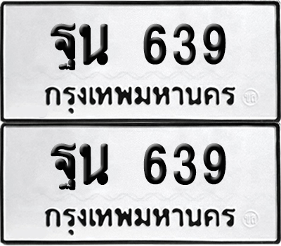 ทะเบียนรถ 639 เลขนำโชค - ฐน 639 ผลรวมดี 32 จากกรมขนส่ง (12)
