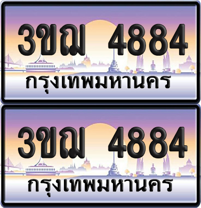 ทะเบียน 4884 เลขรถ – 3ขฌ 4884 ป้ายประมูล (เลขสวย)