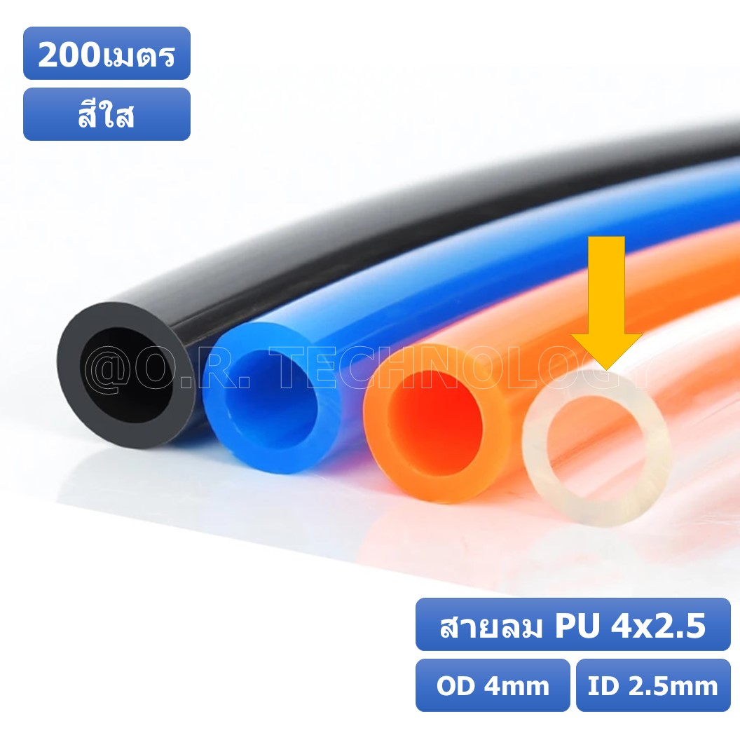 (200เมตร) สายลม PU 4*2.5mm ท่อลมพียู สายปั๊มลม PU tube Polyurethane air pipe TIANYU ขนาด 4x2.5มม สีใส TRANSPARENT