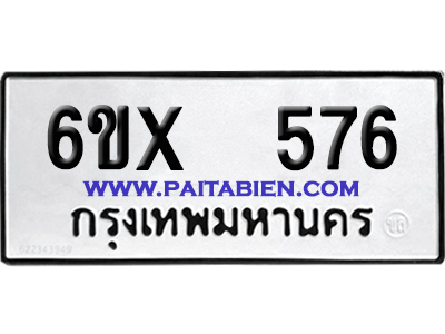 จองทะเบียนรถ 6ขx 576 จากกรมขนส่ง อย่างถูกต้อง
