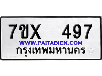 จองทะเบียนรถ 7ขx 497 จากกรมขนส่ง อย่างถูกต้อง