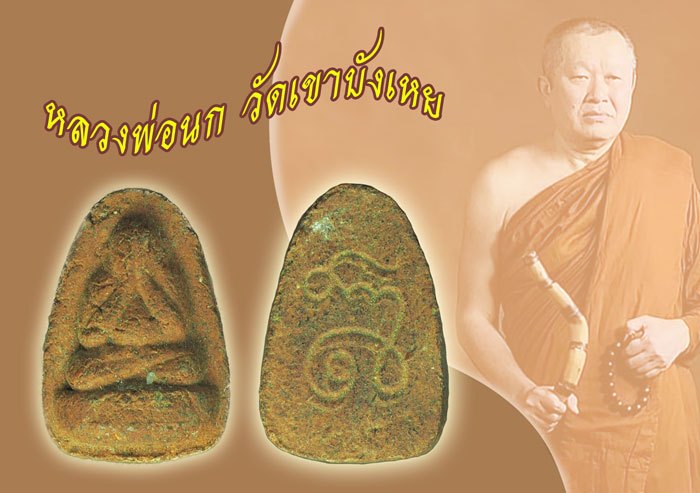 ขายแล้ว*39770 พระปิดตาหลังยันต์ รุ่นแรก หลวงพ่อนก วัดเขาบังเหย ชัยภูมิ เนื้อผงผสมว่าน 28