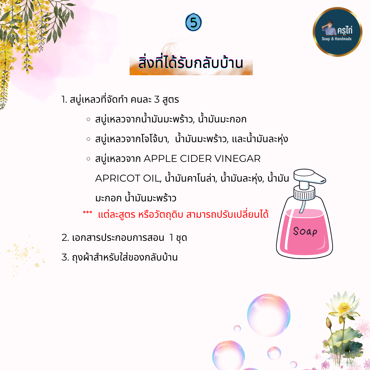 คอร์สเรียนทำสบู่เหลว (Liquid soap making course) (Workshop)