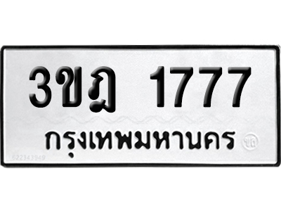 ทะเบียน 1777 เลขมงคล 3ขฎ 1777 ผลรวมดี 32 (เลขสวย)