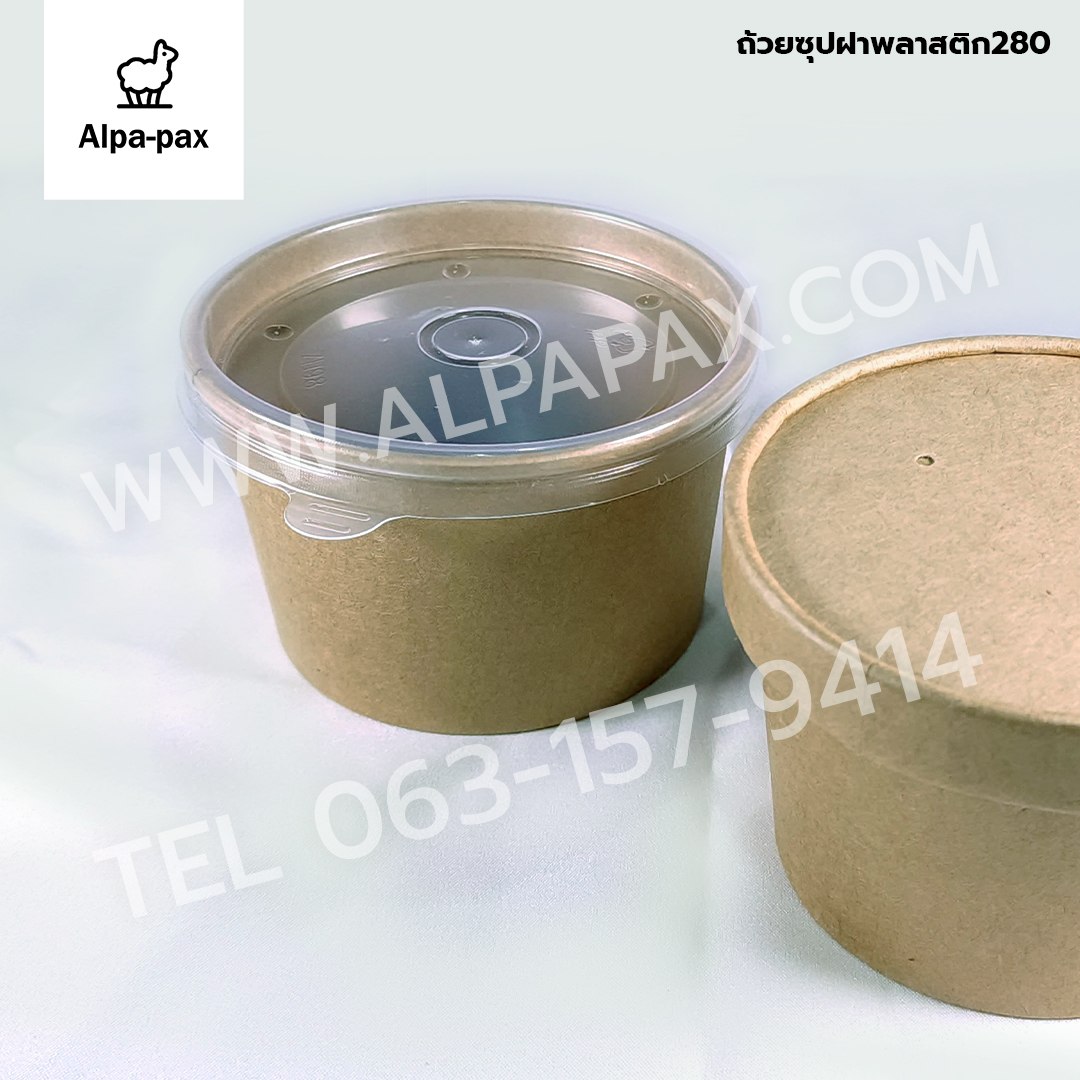 ถ้วยซุปกระดาษคราฟ ถ้วยไอติม 280ml./8oz. ฝาพลาสติก