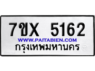 จองทะเบียนรถ 7ขx 5162 จากกรมขนส่ง อย่างถูกต้อง