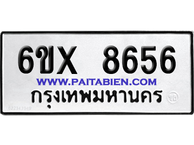 จองทะเบียนรถ 6ขx 8656 จากกรมขนส่ง อย่างถูกต้อง