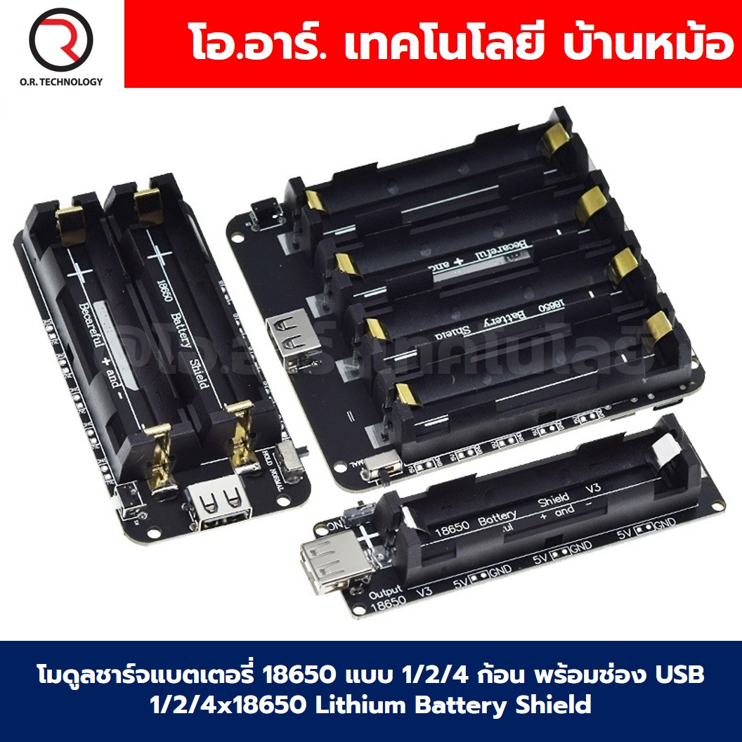 โมดูลชาร์จแบตเตอรี่ 18650 แบบ 1/2/4 ก้อน พร้อมช่อง USB 1/2/4x18650 Lithium Battery Shield Power Expansion Board