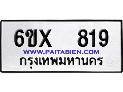 จองทะเบียนรถ 6ขx 819 จากกรมขนส่ง อย่างถูกต้อง