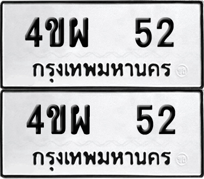 ทะเบียน 52 เลขทะเบียน - 4ขผ 52 พร้อมส่งมอบ จากกรมขนส่ง (เลขสวย)