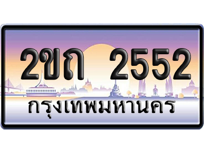ทะเบียน 2552 ป้ายประมูล 2ขถ 2552 ผลรวมดี 19 จากกรมขนส่ง (5)