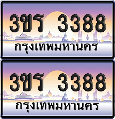 ทะเบียน 3388 ป้ายประมูล - 3ขร 3388 พร้อมส่งมอบ จากกรมขนส่ง (5)